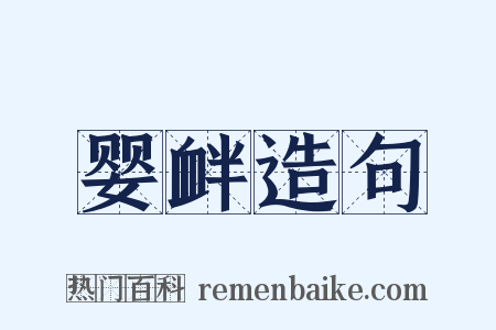 婴衅造句是什么意思的图片